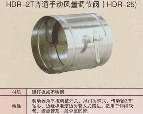 HDR-2T普通手動風量調節閥（HDR-25）