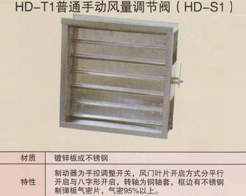 HD-T1普通手動風量調節閥（HD-S1）